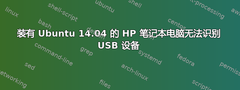 装有 Ubuntu 14.04 的 HP 笔记本电脑无法识别 USB 设备