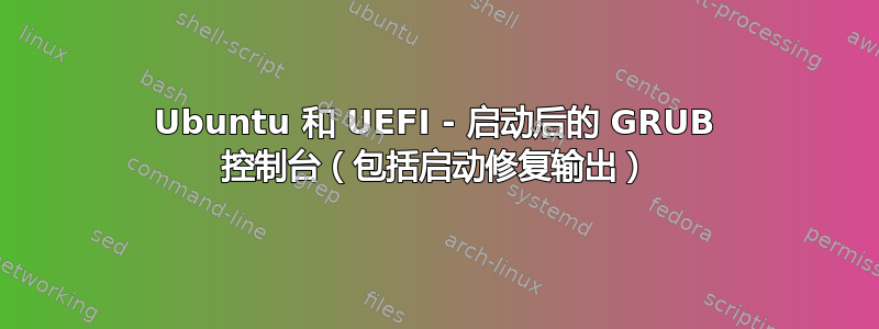 Ubuntu 和 UEFI - 启动后的 GRUB 控制台（包括启动修复输出）