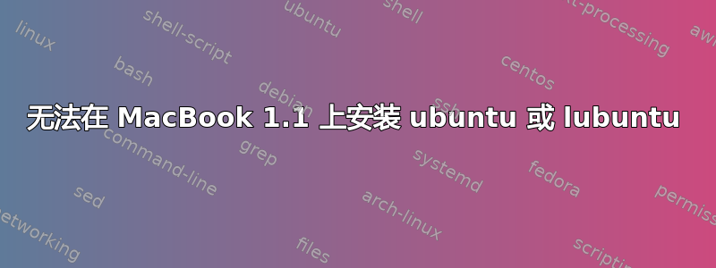 无法在 MacBook 1.1 上安装 ubuntu 或 lubuntu