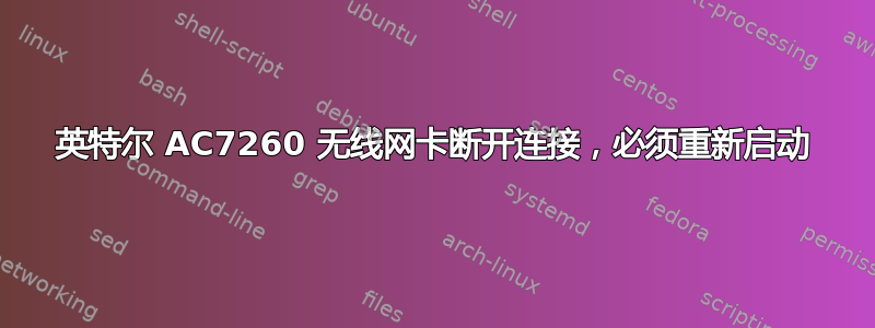 英特尔 AC7260 无线网卡断开连接，必须重新启动