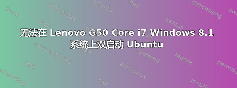 无法在 Lenovo G50 Core i7 Windows 8.1 系统上双启动 Ubuntu