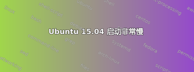 Ubuntu 15.04 启动非常慢