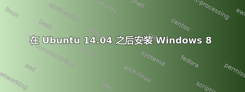 在 Ubuntu 14.04 之后安装 Windows 8