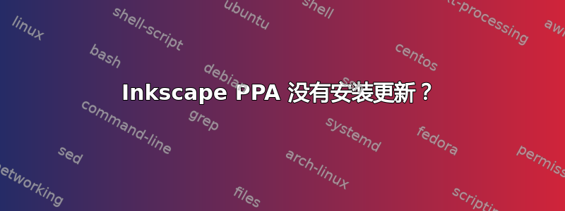 Inkscape PPA 没有安装更新？