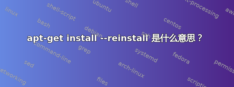 apt-get install --reinstall 是什么意思？