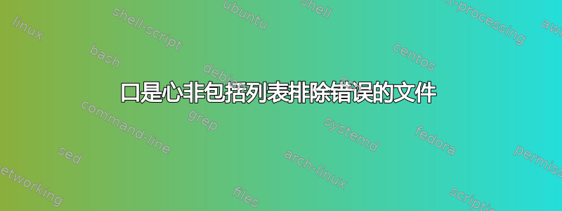 口是心非包括列表排除错误的文件