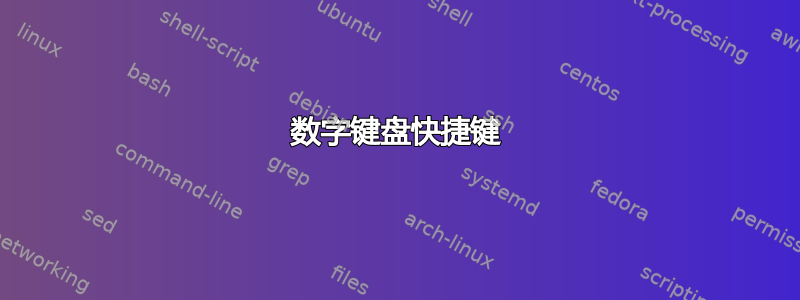 数字键盘快捷键