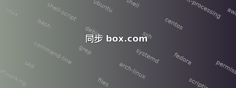 同步 box.com