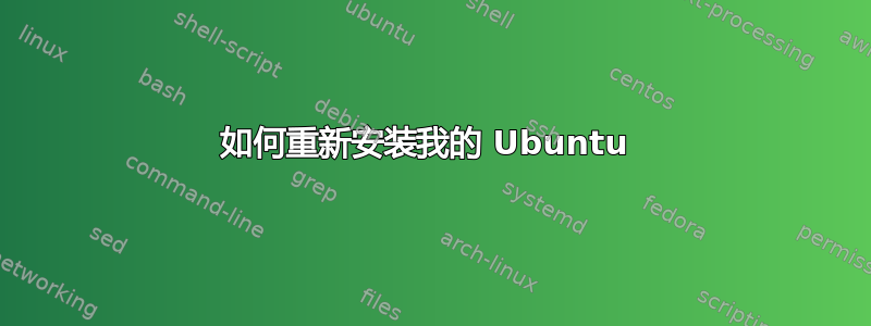 如何重新安装我的 Ubuntu 