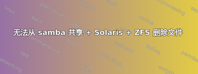 无法从 samba 共享 + Solaris + ZFS 删除文件