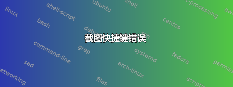 截图快捷键错误