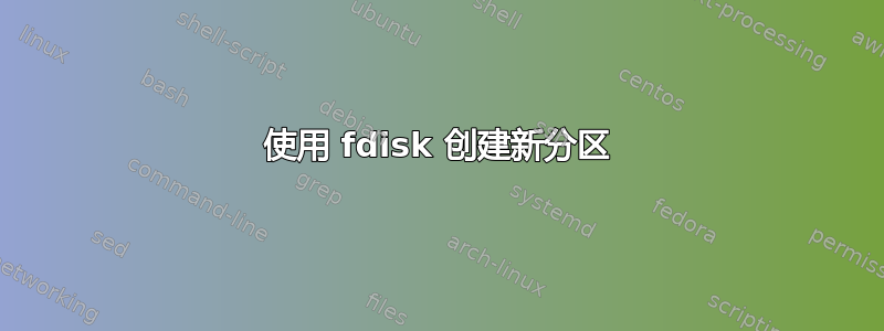 使用 fdisk 创建新分区