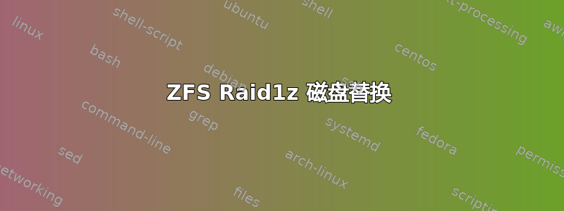 ZFS Raid1z 磁盘替换