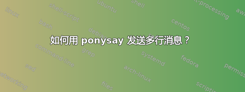 如何用 ponysay 发送多行消息？