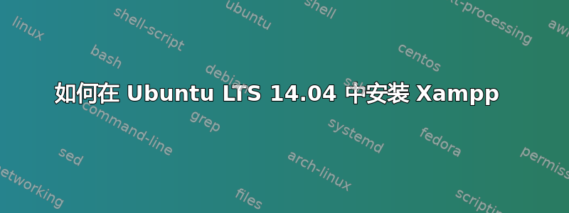 如何在 Ubuntu LTS 14.04 中安装 Xampp 