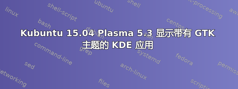 Kubuntu 15.04 Plasma 5.3 显示带有 GTK 主题的 KDE 应用