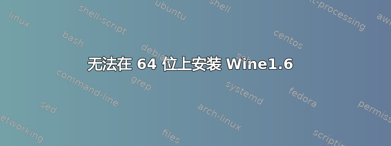 无法在 64 位上安装 Wine1.6 