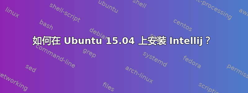 如何在 Ubuntu 15.04 上安装 Intellij？