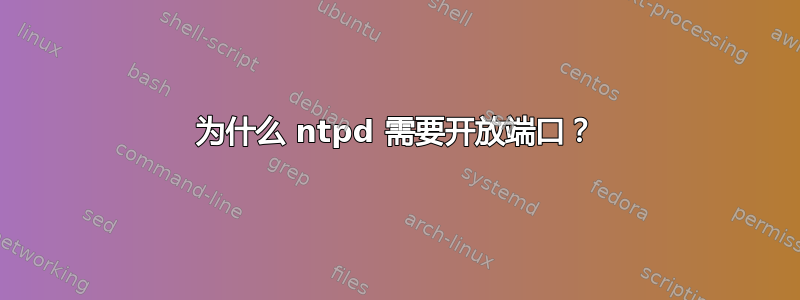 为什么 ntpd 需要开放端口？