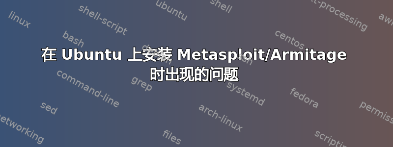 在 Ubuntu 上安装 Metasploit/Armitage 时出现的问题