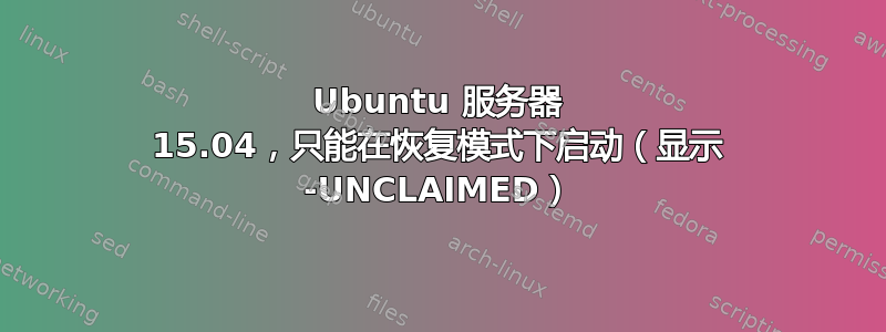 Ubuntu 服务器 15.04，只能在恢复模式下启动（显示 -UNCLAIMED）