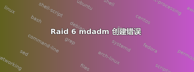 Raid 6 mdadm 创建错误