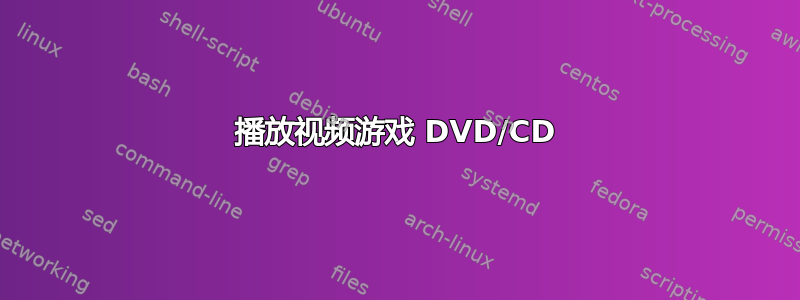 播放视频游戏 DVD/CD