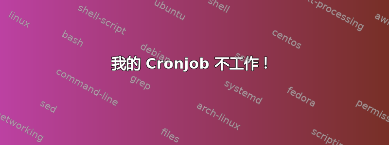 我的 Cronjob 不工作！