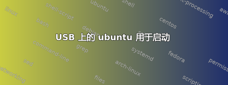 USB 上的 ubuntu 用于启动