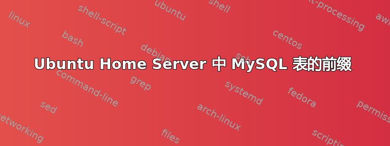 Ubuntu Home Server 中 MySQL 表的前缀