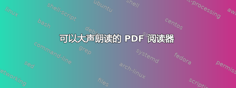 可以大声朗读的 PDF 阅读器