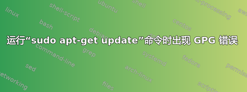 运行“sudo apt-get update”命令时出现 GPG 错误