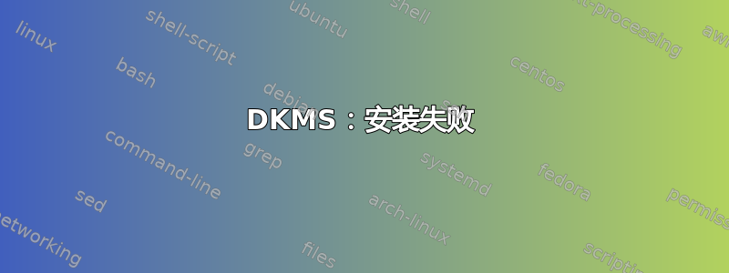 DKMS：安装失败