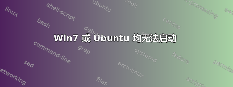 Win7 或 Ubuntu 均无法启动