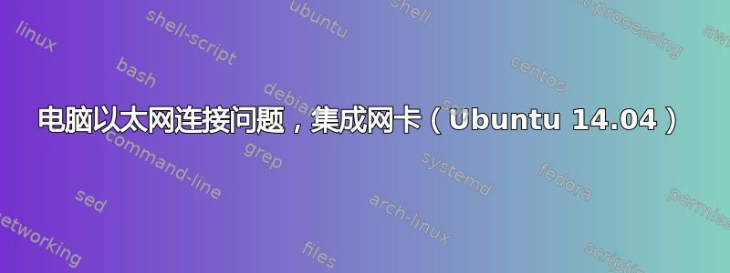 电脑以太网连接问题，集成网卡（Ubuntu 14.04）