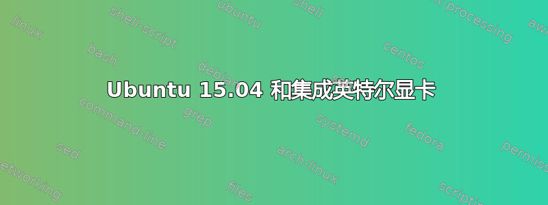 Ubuntu 15.04 和集成英特尔显卡