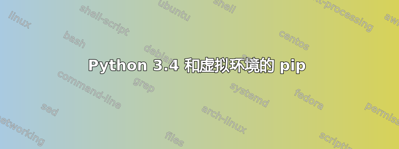 Python 3.4 和虚拟环境的 pip