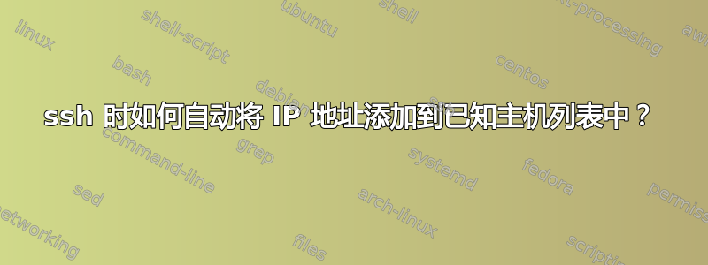 ssh 时如何自动将 IP 地址添加到已知主机列表中？