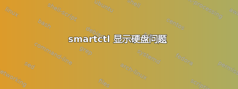 smartctl 显示硬盘问题