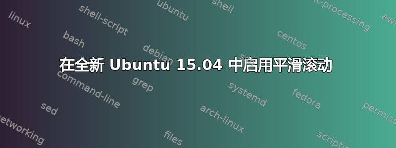 在全新 Ubuntu 15.04 中启用平滑滚动