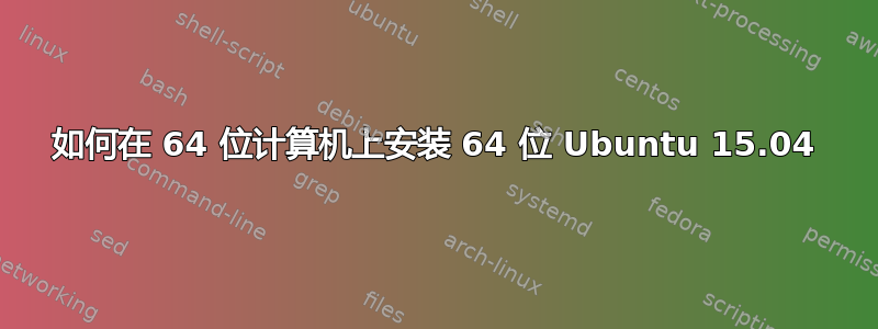 如何在 64 位计算机上安装 64 位 Ubuntu 15.04