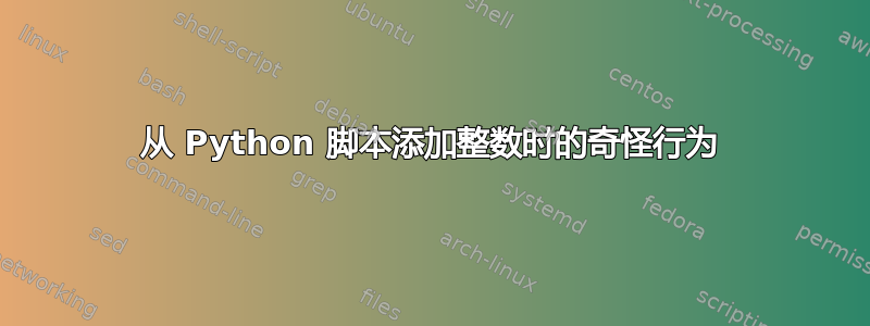 从 Python 脚本添加整数时的奇怪行为