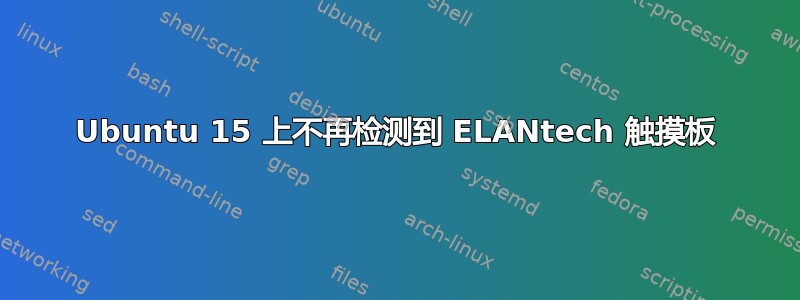 Ubuntu 15 上不再检测到 ELANtech 触摸板