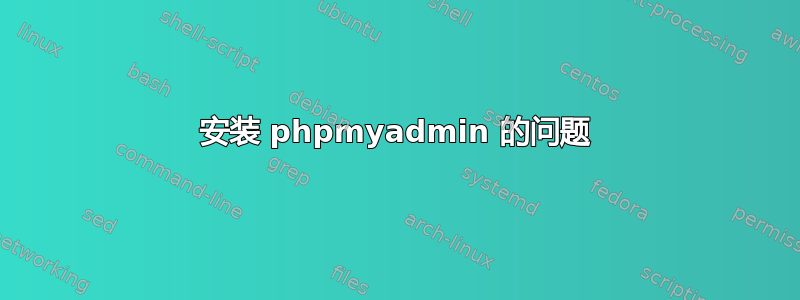 安装 phpmyadmin 的问题