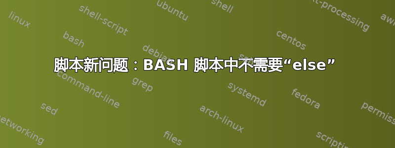 脚本新问题：BASH 脚本中不需要“else”