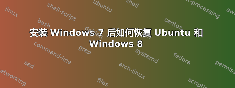 安装 Windows 7 后如何恢复 Ubuntu 和 Windows 8