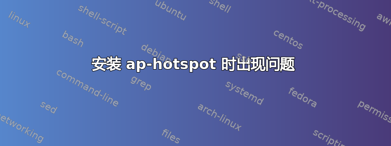 安装 ap-hotspot 时出现问题