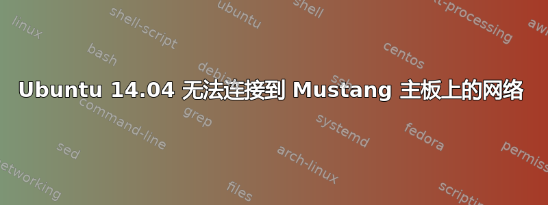 Ubuntu 14.04 无法连接到 Mustang 主板上的网络