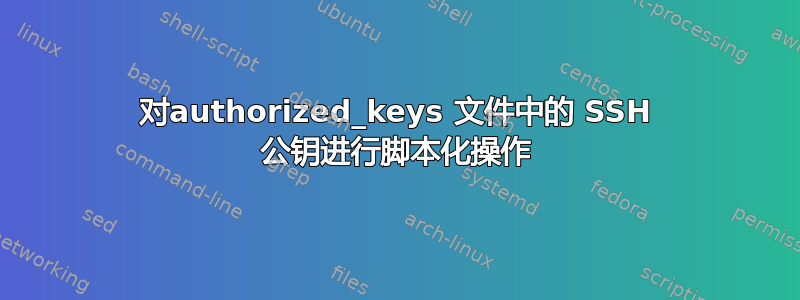 对authorized_keys 文件中的 SSH 公钥进行脚本化操作