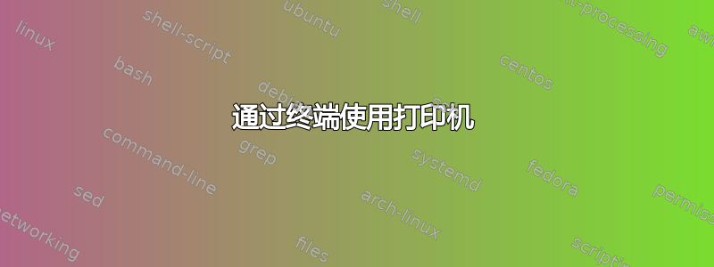 通过终端使用打印机